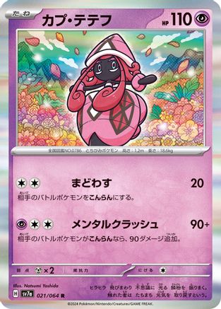 Tapu Lele 021/064 [SV7a Paradise Dragona] Holofoil (Japanese)
