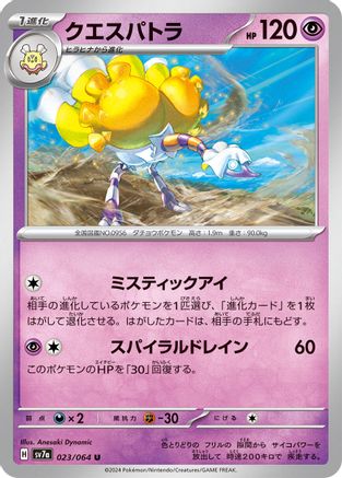 Espathra 023/064 [SV7a Paradise Dragona] (Japanese)