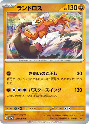 Landorus 030/064 [SV7a Paradise Dragona] Holofoil (Japanese)