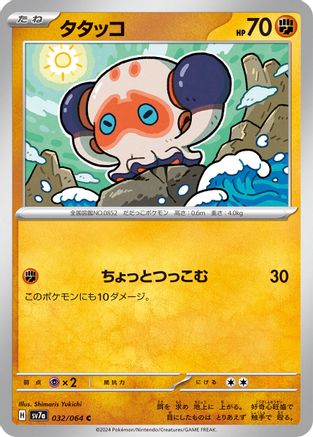 Clobbopus 032/064 [SV7a Paradise Dragona] (Japanese)