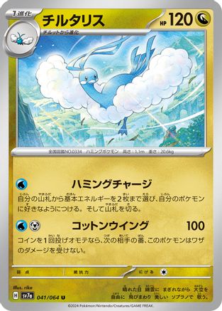Altaria 041/064 [SV7a Paradise Dragona] (Japanese)