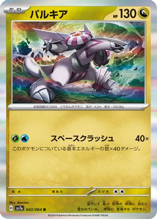 Palkia 043/064 [SV7a Paradise Dragona] Holofoil (Japanese)