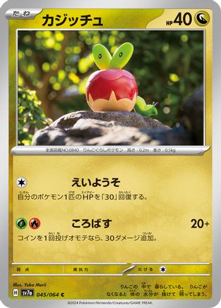 Applin 045/064 [SV7a Paradise Dragona] (Japanese)