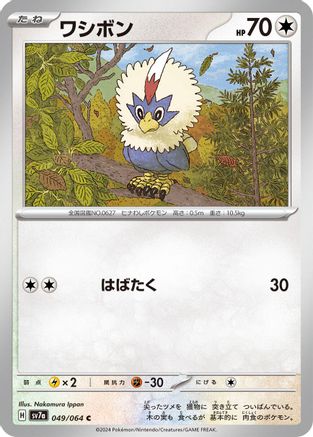 Rufflet 049/064 [SV7a Paradise Dragona] (Japanese)