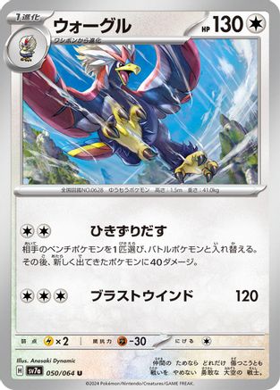 Braviary 050/064 [SV7a Paradise Dragona] (Japanese)