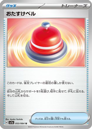 Assistance Bell 053/064 [SV7a Paradise Dragona] (Japanese)