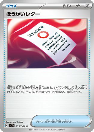 Obstruction Letter 055/064 [SV7a Paradise Dragona] (Japanese)