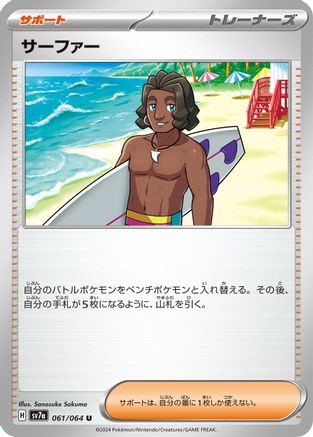 Surfer 061/064 [SV7a Paradise Dragona] (Japanese)