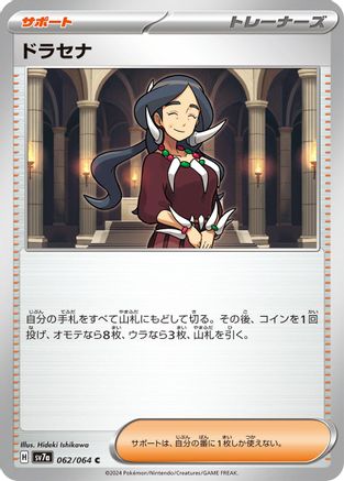 Drasna 062/064 [SV7a Paradise Dragona] (Japanese)