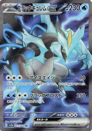 Black Kyurem ex 077/064 [SV7a Paradise Dragona] Holofoil (Japanese)