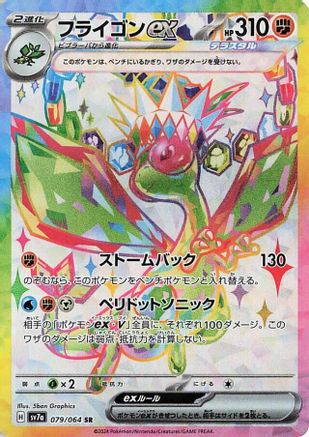 Flygon ex 079/064 [SV7a Paradise Dragona] Holofoil (Japanese)