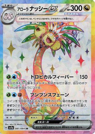 Alolan Exeggutor ex 081/064 [SV7a Paradise Dragona] Holofoil (Japanese)