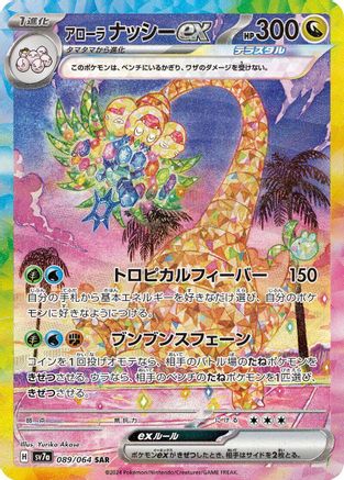 Alolan Exeggutor ex 089/064 [SV7a Paradise Dragona] Holofoil (Japanese)