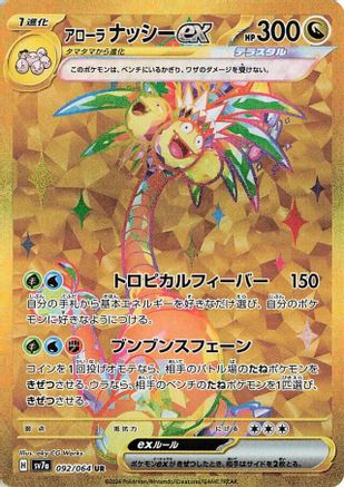 Alolan Exeggutor ex 092/064 [SV7a Paradise Dragona] Holofoil (Japanese)