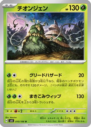 Wo-Chien 010/106 [SV8 Super Electric Breaker] (Japanese)