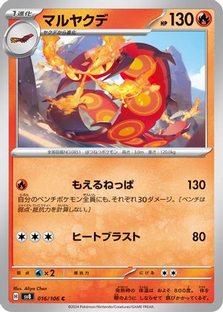 Centiskorch 016/106 [SV8 Super Electric Breaker]  (Japanese)