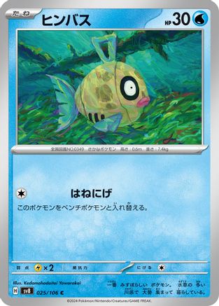 Feebas 025/106 [SV8 Super Electric Breaker] (Japanese)
