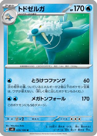 Walrein 029/106 [SV8 Super Electric Breaker] (Japanese)
