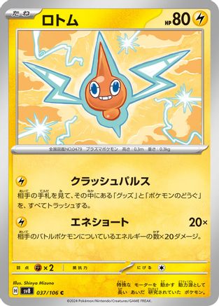 Rotom 037/106 [SV8 Super Electric Breaker]  (Japanese)