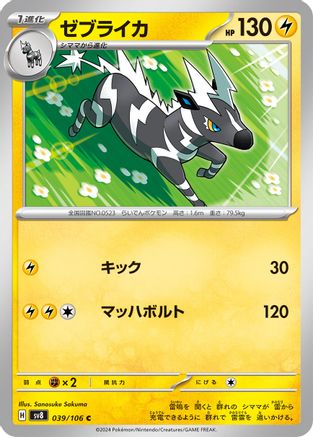 Zebstrika 039/106 [SV8 Super Electric Breaker] (Japanese)