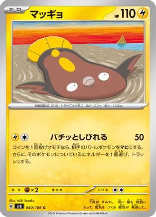 Stunfisk 040/106 [SV8 Super Electric Breaker] (Japanese)