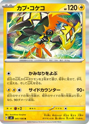 Tapu Koko 041/106 [SV8 Super Electric Breaker] Holofoil (Japanese)