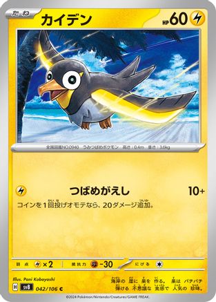 Wattrel 042/106 [SV8 Super Electric Breaker] (Japanese)