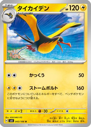 Kilowattrel 043/106 [SV8 Super Electric Breaker]  (Japanese)