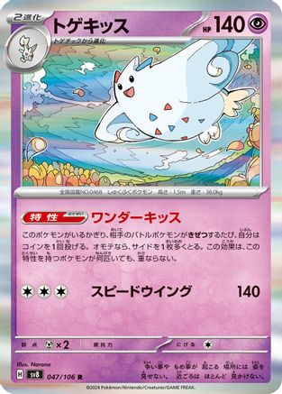 Togekiss 047/106 [SV8 Super Electric Breaker] Holofoil (Japanese)