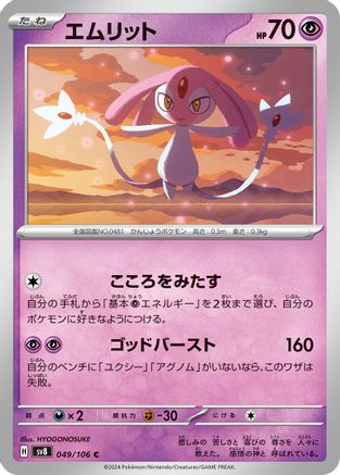 Mesprit 049/106 [SV8 Super Electric Breaker] (Japanese)