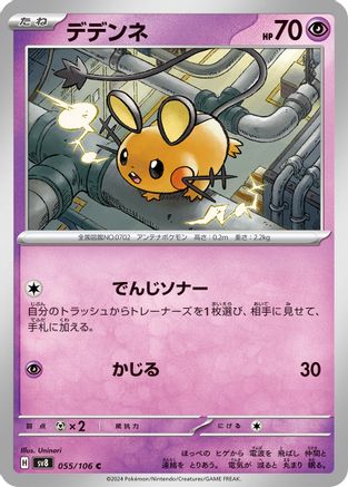Dedenne 055/106 [SV8 Super Electric Breaker] (Japanese)