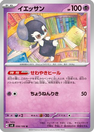 Indeedee 058/106 [SV8 Super Electric Breaker] (Japanese)