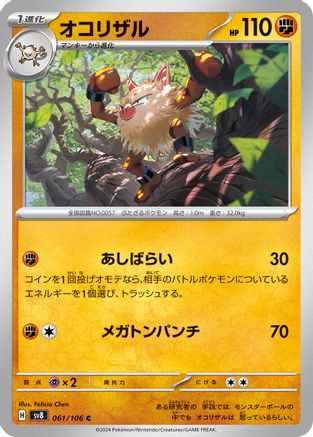 Primeape 061/106 [SV8 Super Electric Breaker] (Japanese)