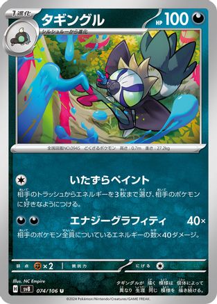 Grafaiai 074/106 [SV8 Super Electric Breaker] (Japanese)