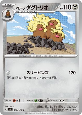 Alolan Dugtrio 077/106 [SV8 Super Electric Breaker] (Japanese)