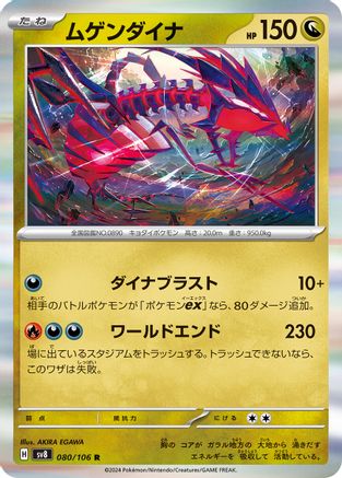 Eternatus 080/106 [SV8 Super Electric Breaker] Holofoil (Japanese)