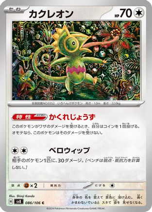 Kecleon 086/106 [SV8 Super Electric Breaker] (Japanese)