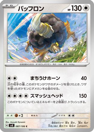Bouffalant 087/106 [SV8 Super Electric Breaker] (Japanese)