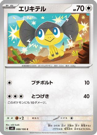 Helioptile 088/106 [SV8 Super Electric Breaker] (Japanese)