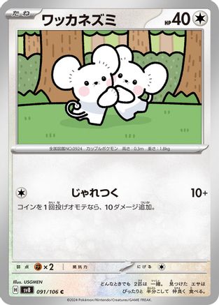 Tandemaus 091/106 [SV8 Super Electric Breaker] (Japanese)