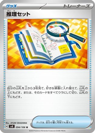 Deduction Set 094/106 [SV8 Super Electric Breaker] (Japanese)