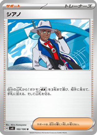 Cyrano 102/106 [SV8 Super Electric Breaker] (Japanese)