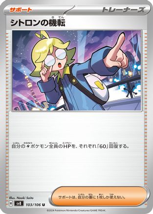 Clemont's Wit 103/106 [SV8 Super Electric Breaker] (Japanese)