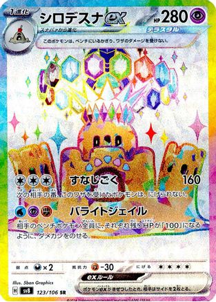 Palossand ex 123/106 [SV8 Super Electric Breaker] Holofoil (Japanese)