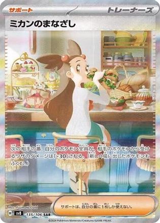 Jasmine's Gaze 135/106 [SV8 Super Electric Breaker] Holofoil (Japanese)