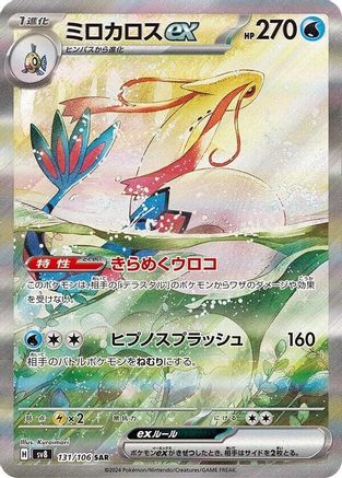 Milotic ex 131/106 [SV8 Super Electric Breaker] Holofoil (Japanese)
