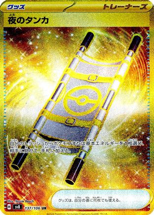 Night Stretcher 137/106 [SV8 Super Electric Breaker] Holofoil (Japanese)