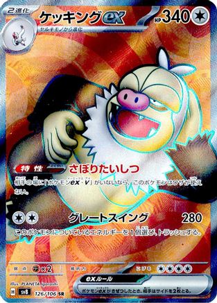 Slaking ex 126/106 [SV8 Super Electric Breaker] Holofoil (Japanese)