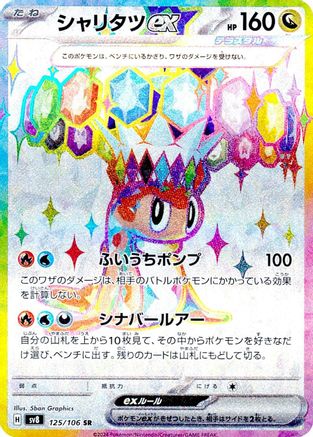 Tatsugiri ex 125/106 [SV8 Super Electric Breaker] Holofoil (Japanese)