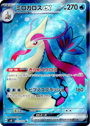 Milotic ex 121/106 [SV8 Super Electric Breaker] Holofoil (Japanese)